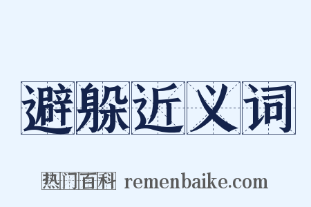 避躲近义词是什么意思的图片